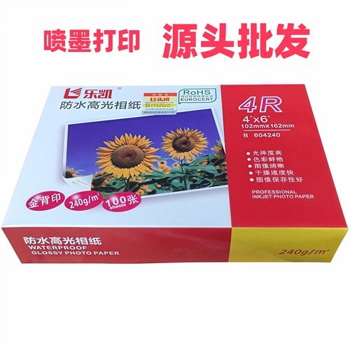 乐凯相片纸6寸4R 5寸3R 240g相片纸 7寸防水高光相纸A4高光照片