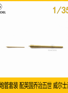 SSMODEL 350401 1/350 金属炮管套装 配英国乔治五世 威尔士亲王