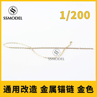 黑色 200 1129 银 1132 金 SSMODEL 通用改造金属锚链 舰 350比例