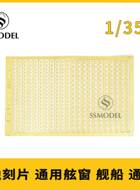 丹东网购 SSMODEL 350018 1/350 蚀刻片 通用舷窗 舰船 通用
