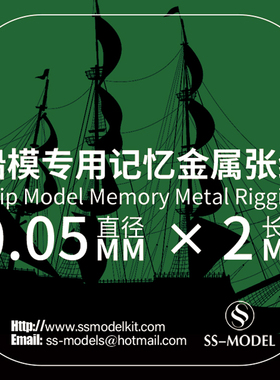 SSMODEL 350/700 比例 船模专用记忆合金 金属 张线拉线 多种尺寸