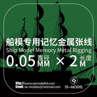 SSMODEL 350/700 比例 船模专用记忆合金 金属 张线拉线 多种尺寸