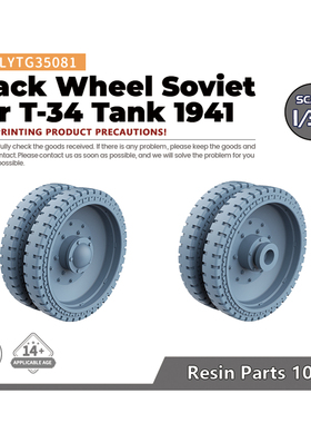 老姚LYTG35081升级件苏联T-34坦克履带升级改造1941型履带轮10pcs