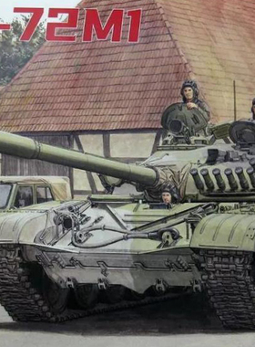 Amusing  35A038 1/35  T-72M1主战坦克(全内构)