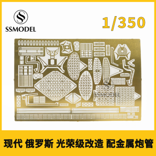 蚀刻片 配金属炮管 现代俄罗斯 350 350145 光荣级改造 SSMODEL