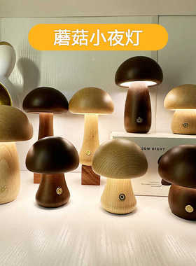 蘑菇床头灯高级感轻奢触摸感应开关台灯木质高颜值夜间氛围小夜灯