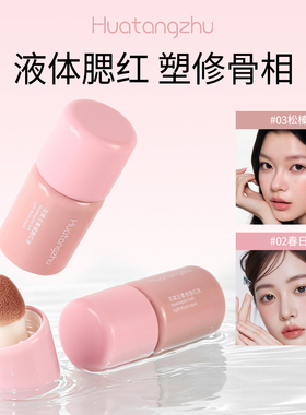 液体腮红提亮液多用液