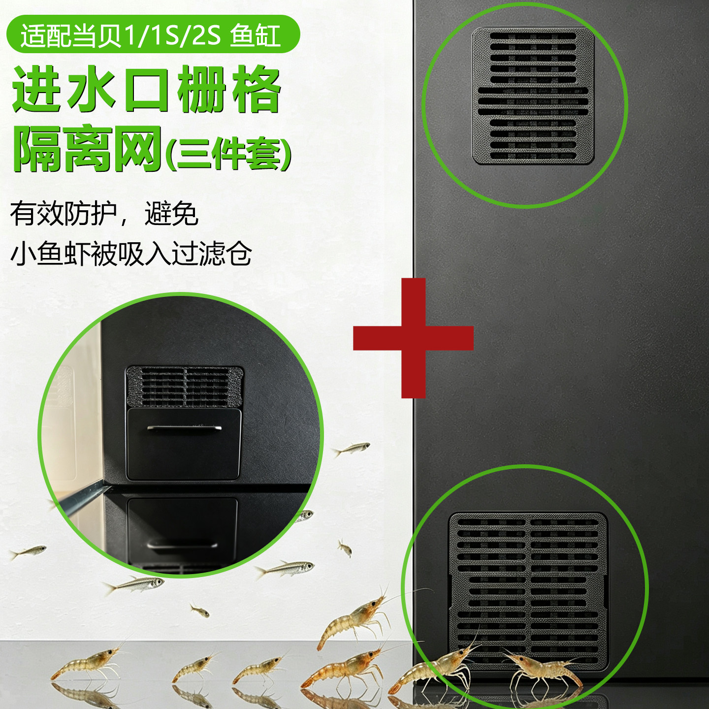 当贝智能鱼缸进水口过滤网挡沙防鱼苗吸入隔离小鱼配件改装配件