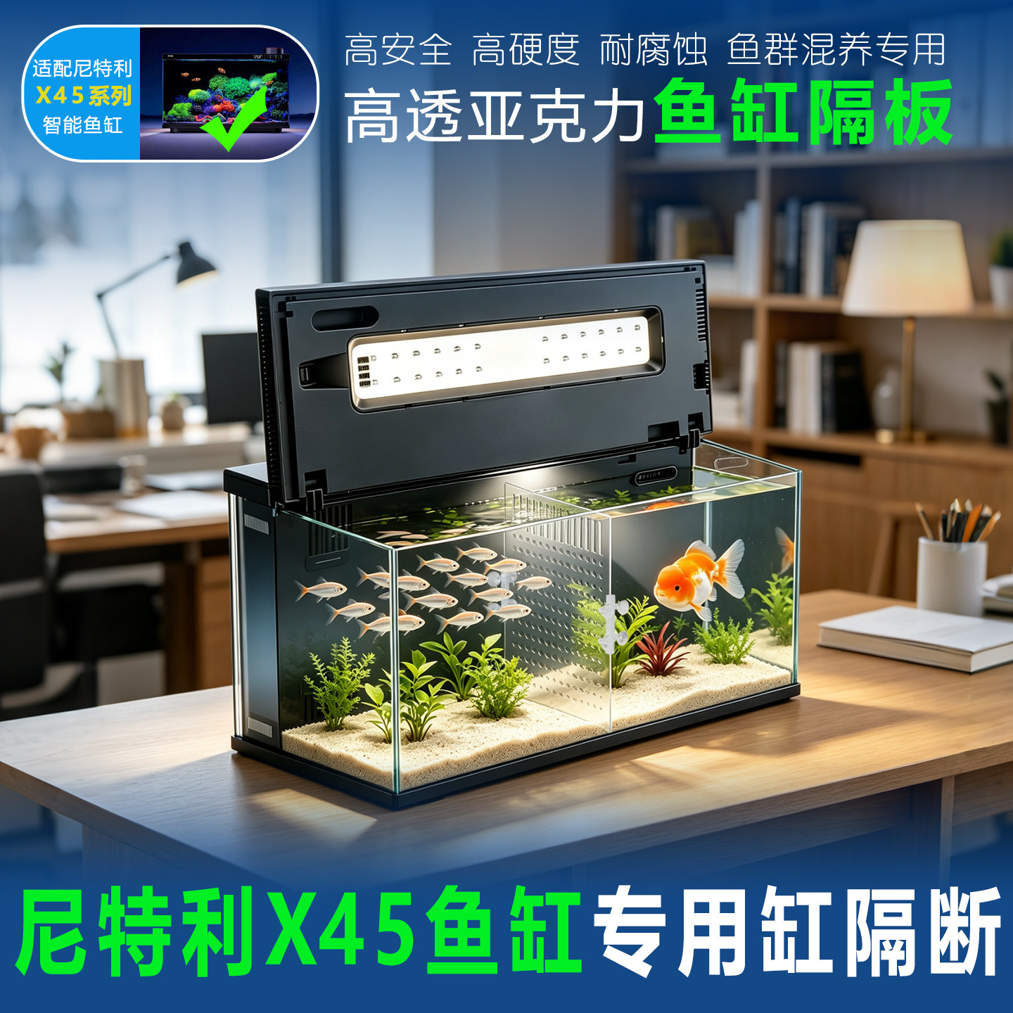 尼特利智能鱼缸专用隔板鱼苗隔断雷龙隔离板混养改装配件