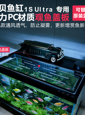 当贝鱼缸1S鱼缸专用透明耐力PC观鱼盖板透明盖子透气除雾改装盖