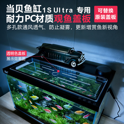 适用当贝鱼缸1S Ultra专用观鱼盖板专用耐力PC透明盖子透气除雾