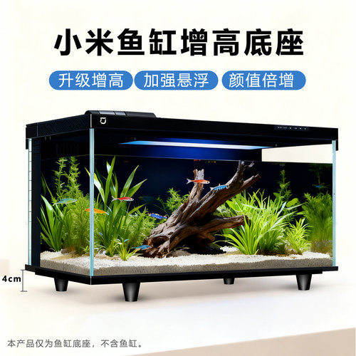 适配小米一代鱼缸底座增高架底托