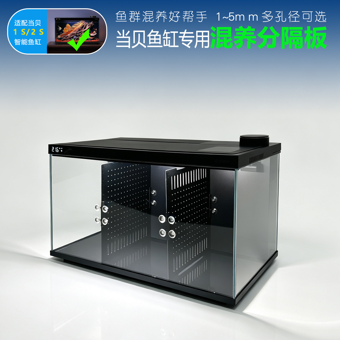 适配当贝鱼缸1S2S专用双吸盘隔板