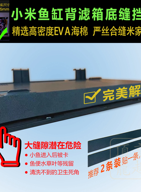底缝挡条适配小米智能鱼缸改装背板底部缝隙贴EVA黑色棉挡沙