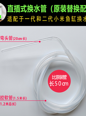 白色-适配小米家鱼缸二代直插换水管可替代原装原厂换水管换水头