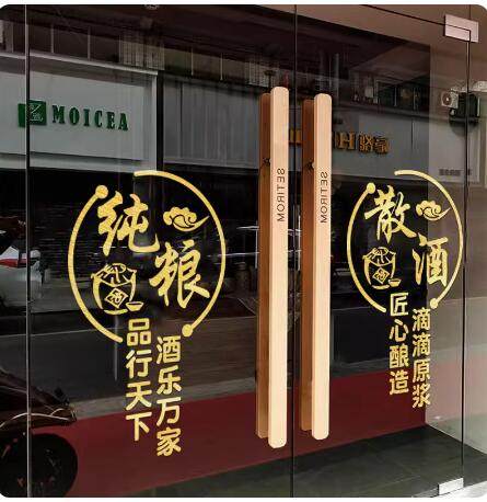 纯粮散酒玻璃门贴纸创意装饰布置零售酒馆酒庄酒类白酒销售墙贴画