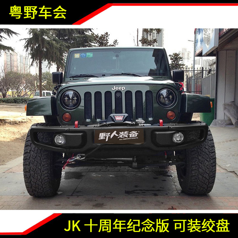 JEEP牧马人JK 十周年纪念版前后杠 越野保险杠 改装前后杠