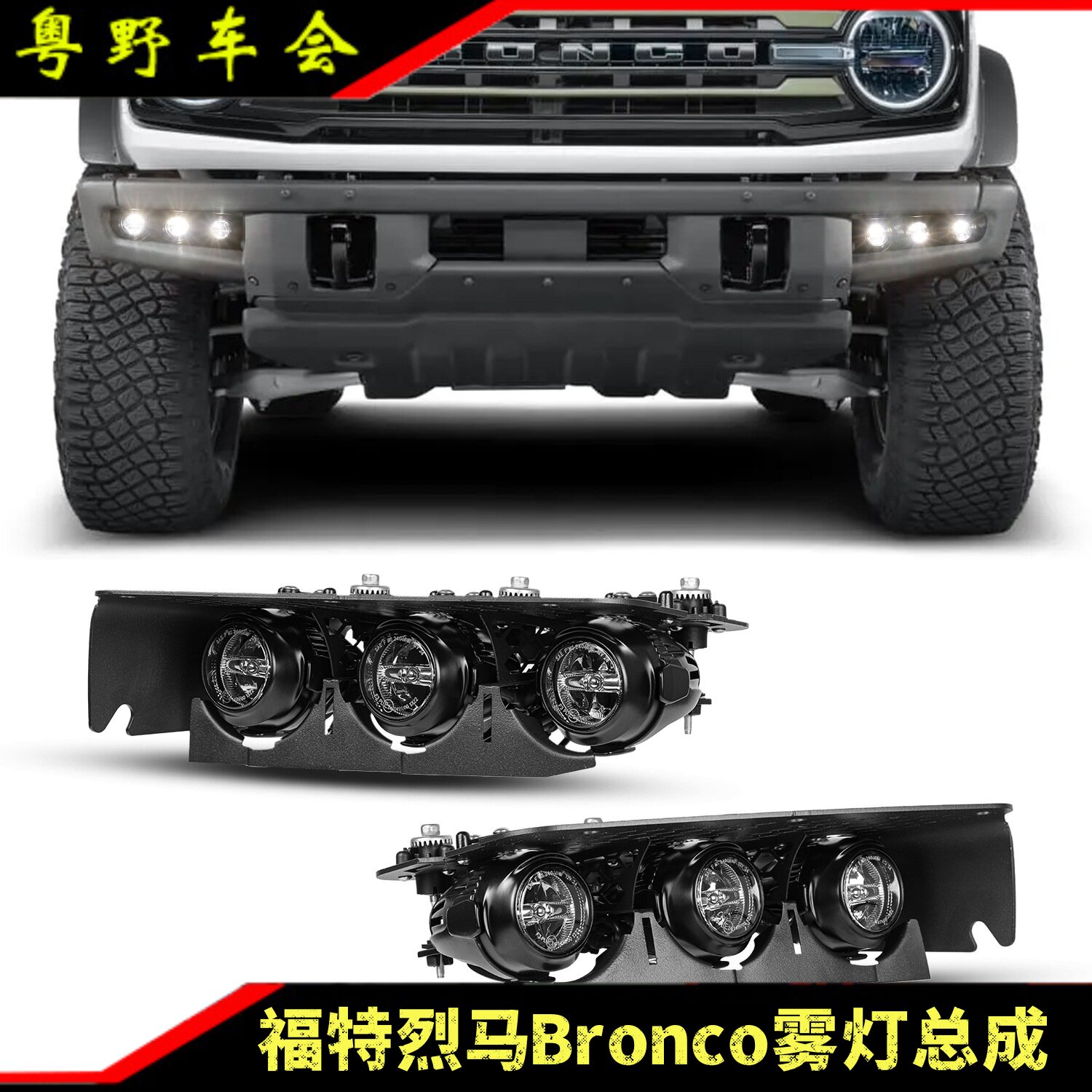烈马Bronco 21-25款前杠LED雾灯总成 强光穿透 防水耐用 越野改装
