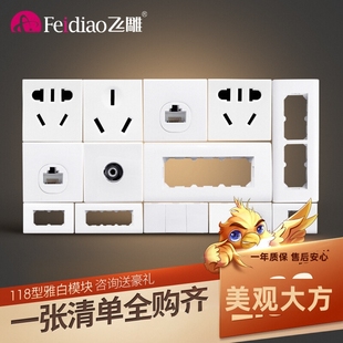 飞雕雅润白色118型开关插座面板自由组合家用暗装5孔模块3孔16A