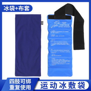 布套运动冰敷袋可绑膝盖扭伤术后冷敷热敷可绑医疗降温冰袋反复用