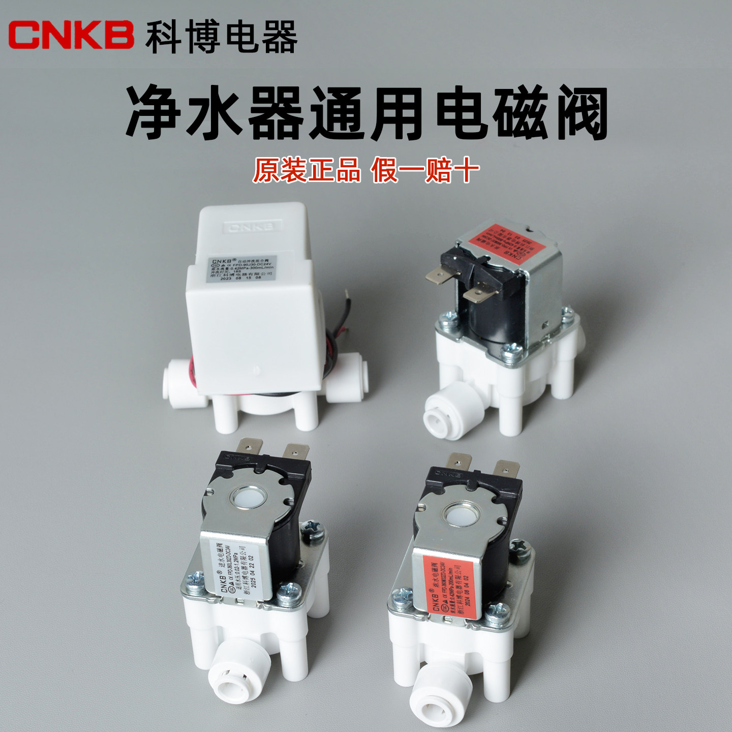 科博净水器电磁阀进水阀图片