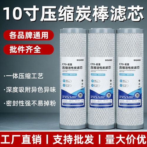 必诺10寸通用滤芯压缩碳