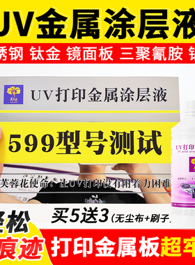 芙蓉花UV涂层液UV金属涂层液不锈钢铝合金打印附着液无痕图层液