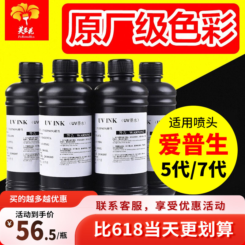 芙蓉花UV墨水爱普生 UV平板打印机墨水 兼容爱普生5代7代喷头理光