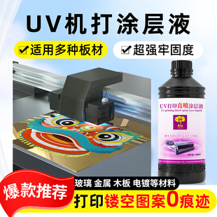 芙蓉花uv涂层液金属亚克力玻璃钛金板无痕uv机打透明墨水涂层液