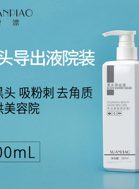 美容院专用去黑头导出精华液溶解