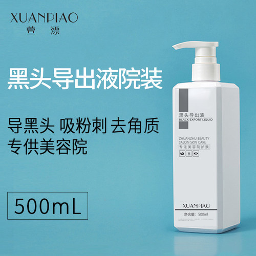 美容院专用去黑头导出精华液溶解