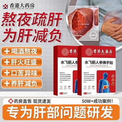 正品香港大药房水飞蓟人参佛手贴