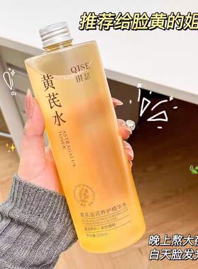 黄芪精华水补水保湿爽肤水男女