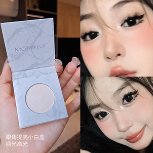 眼头提亮天花板!NYCEMAKEUP小白盒缎光白色高光眼头卧蚕鼻头提亮