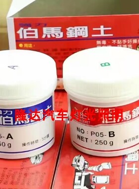 不粘手台湾正品伯马钢土AB进口粘合剂快干型强力密封大灯LED透镜