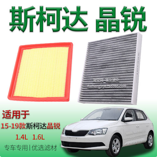适配15-19款斯柯达晶锐 1.4L 1.6L 空气滤芯空调滤清器保养冷气格