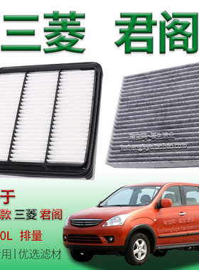 适配08-11款东南三菱戈蓝 2.0L 空气滤芯空调滤清器保养专用配件