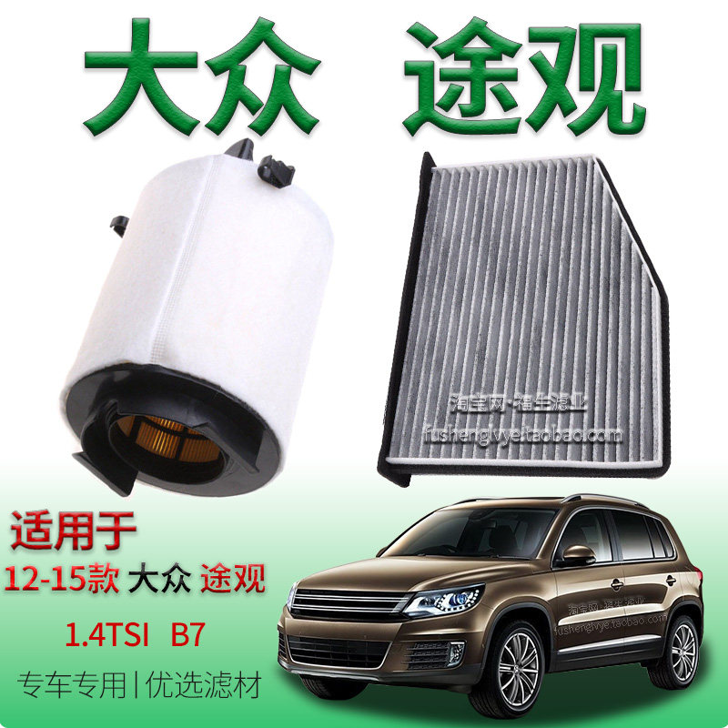 适配12-15款大众途观 1.4T 空气滤芯空调滤清器上汽保养专用配件