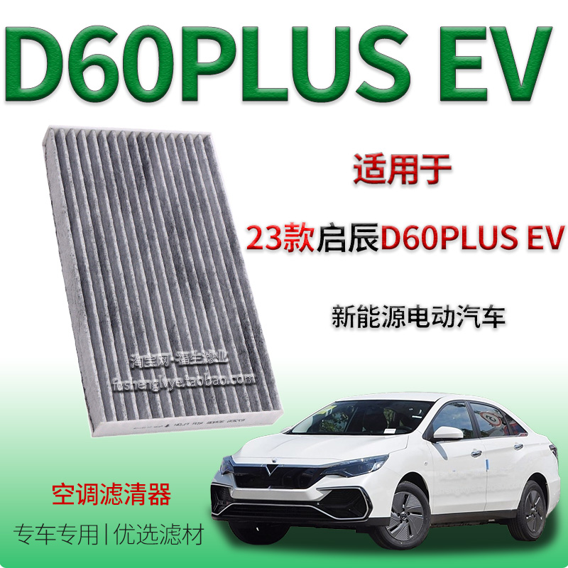 适配2023款东风日产启辰 D60 PLUS EV 空调滤芯新能源专用保养件