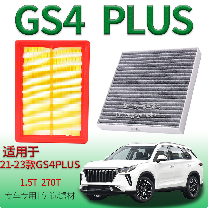 适配21-23款广汽传祺 GS4 PLUS 1.5T 270T 空气滤芯空调滤清器格