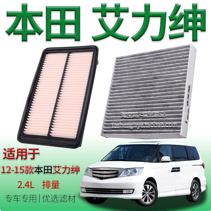 适配12-15款本田艾力绅 2.4L 空气滤芯空调滤清器保养专用冷气格