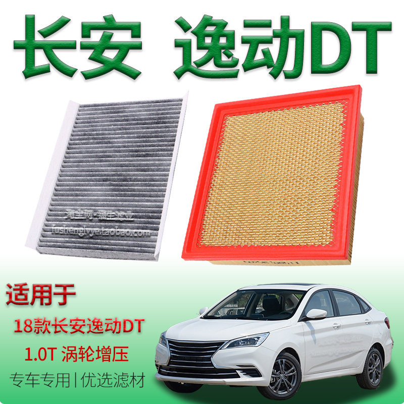 适配18款长安逸动 DT 1.0T 涡轮增压空气滤芯空调滤清器保养配件