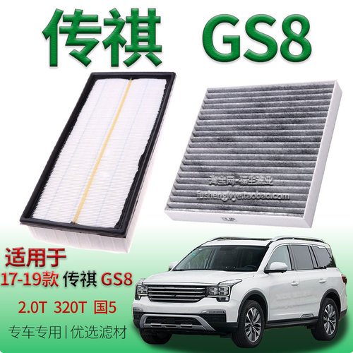 适配17-19款广汽传祺 GS8 2.0T 320T 国五空气滤芯空调滤清器配件