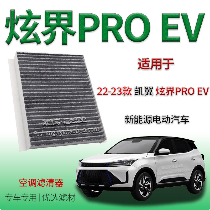 适配22-23款凯翼炫界 PRO EV 空调滤清器保养冷气格配件车内纯电