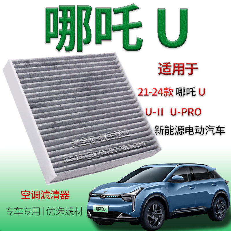 哪吒U-II/PRO活性炭空调滤芯