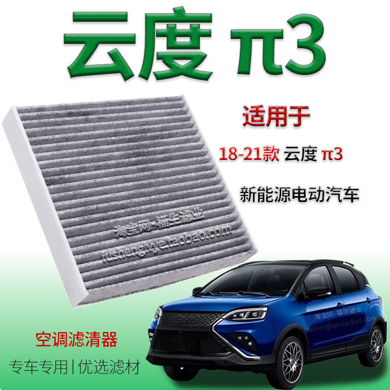 适配18-21款云度π3 π3PRO 空调滤芯 电动汽车 空气过滤网格配件