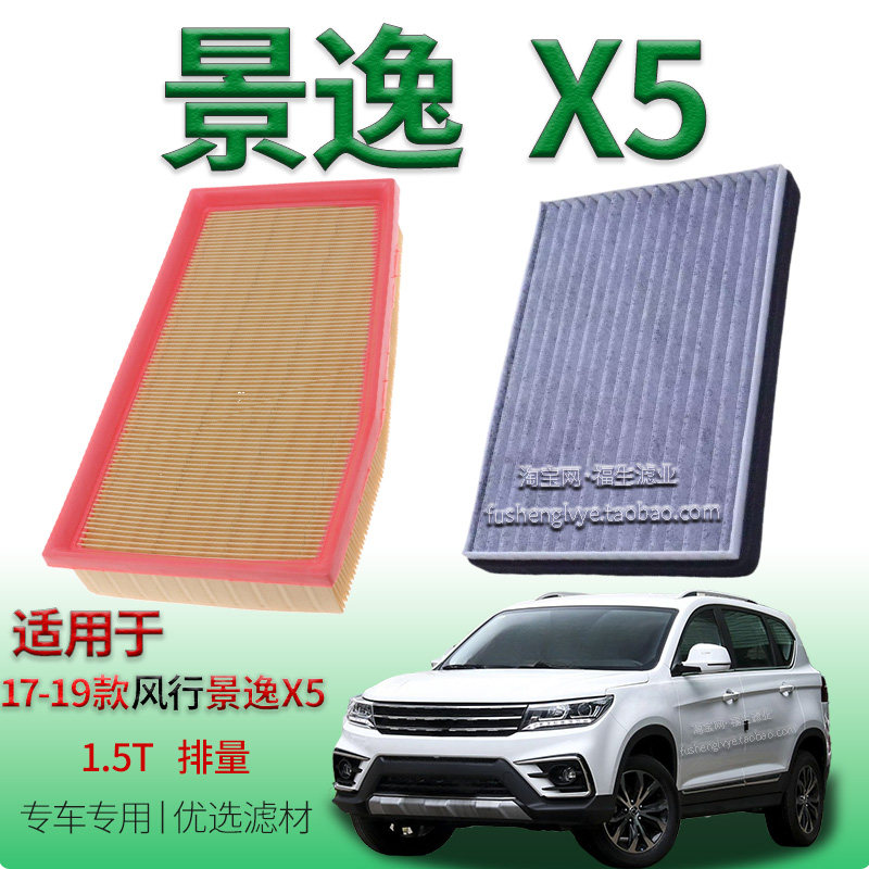 适配17-19款东风风行景逸 X5 1.5T 空气滤芯空调滤清器保养冷气格