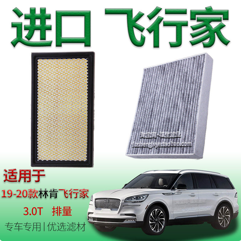 适配19-20款林肯飞行家 3.0T 空气滤芯空调滤清器燃油版保养配件