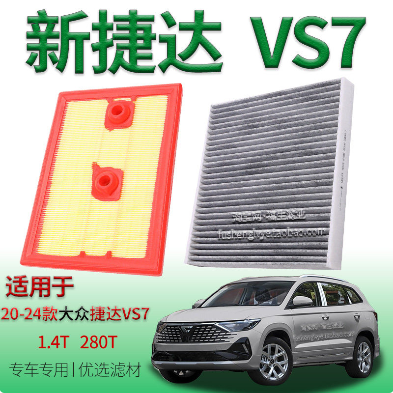 适配20-24款捷达 VS7 1.4T涡轮增压空气滤芯空调滤清器280T大众用