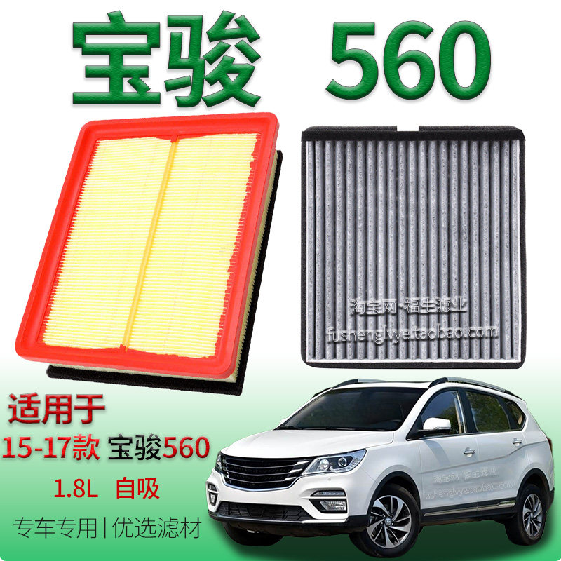 适配15-17款宝骏 560 1.8L 自吸空气滤芯空调滤清器保养专用滤网